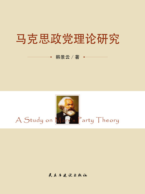 Title details for 马克思政党理论研究  (ResearchonMarxistPoliticalTheory)) by 韩景云 - Available